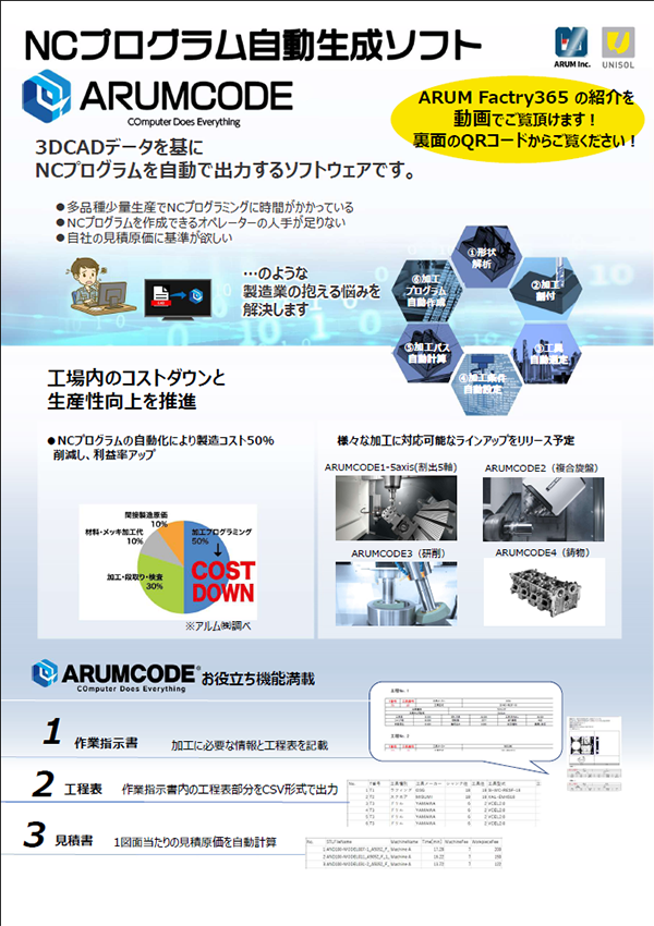 ARUMCODE 製品パンフレット