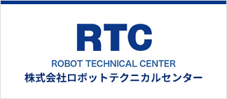 RTC 株式会社ロボットテクニカルセンター